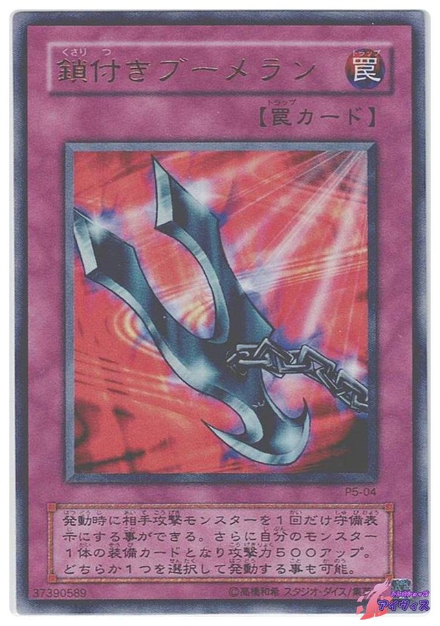 鎖付きブーメラン　[ウルトラ] [ランクB] [P5-04] [遊戯王]