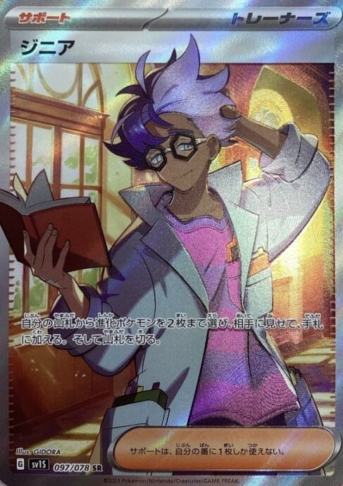 【美品】ジニア(SR)