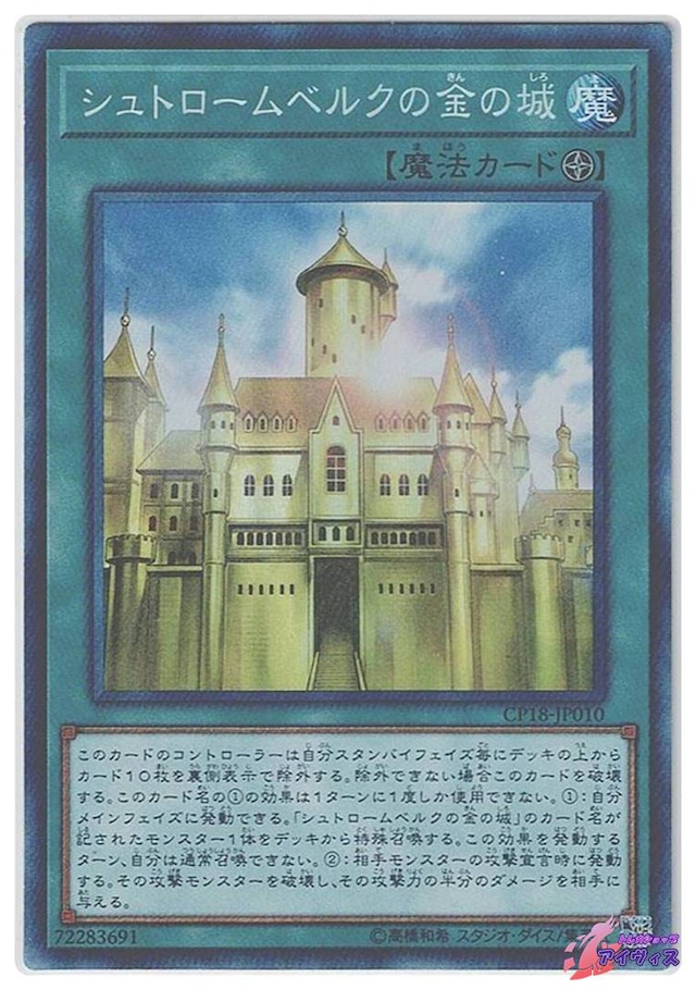 シュトロームベルクの金の城　[コレクタ] [ランクB] [CP18-JP010] [遊戯王]