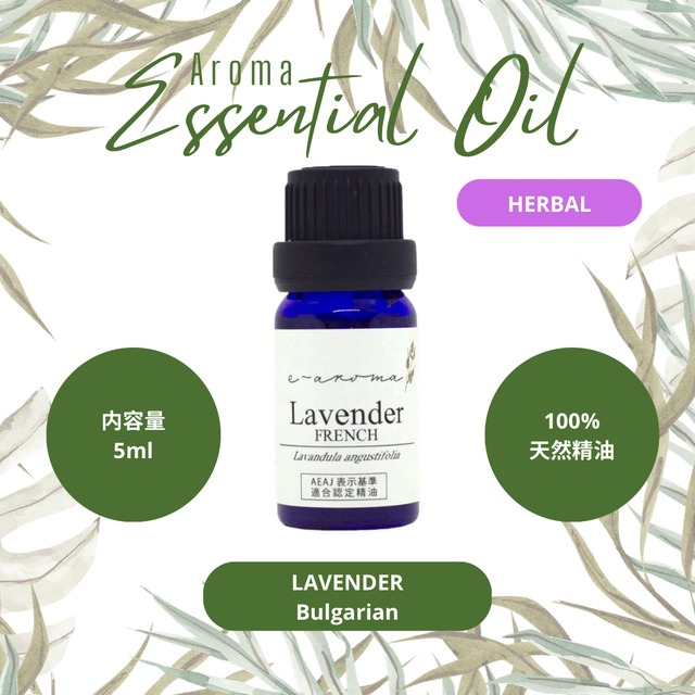 エッセンシャルオイル 真正 ラベンダー ブルガリアン 5ml