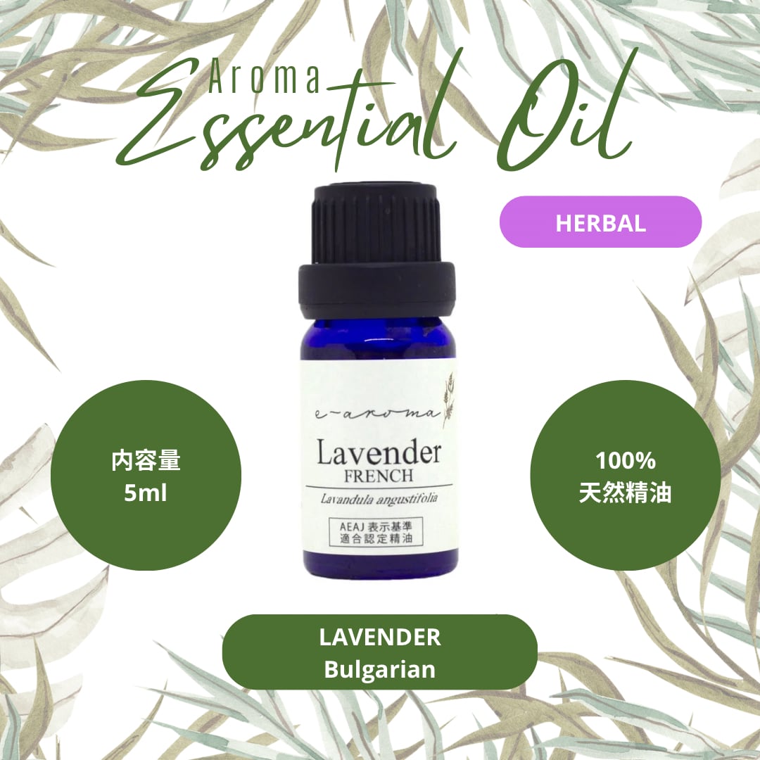 エッセンシャルオイル 真正 ラベンダー ブルガリアン 5ml