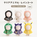クリアアニマル・レインコート【10cm～13cm用】TGMC-1333
