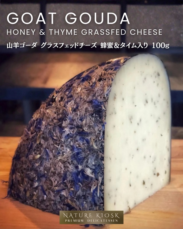 オランダ産 山羊ゴーダチーズ 100g｜蜂蜜＆タイムのやさしい香りと深み｜ワイン・生ハムと好相性の大人の味わい Honey & Thyme Goat Gouda【Nature Kiosk】