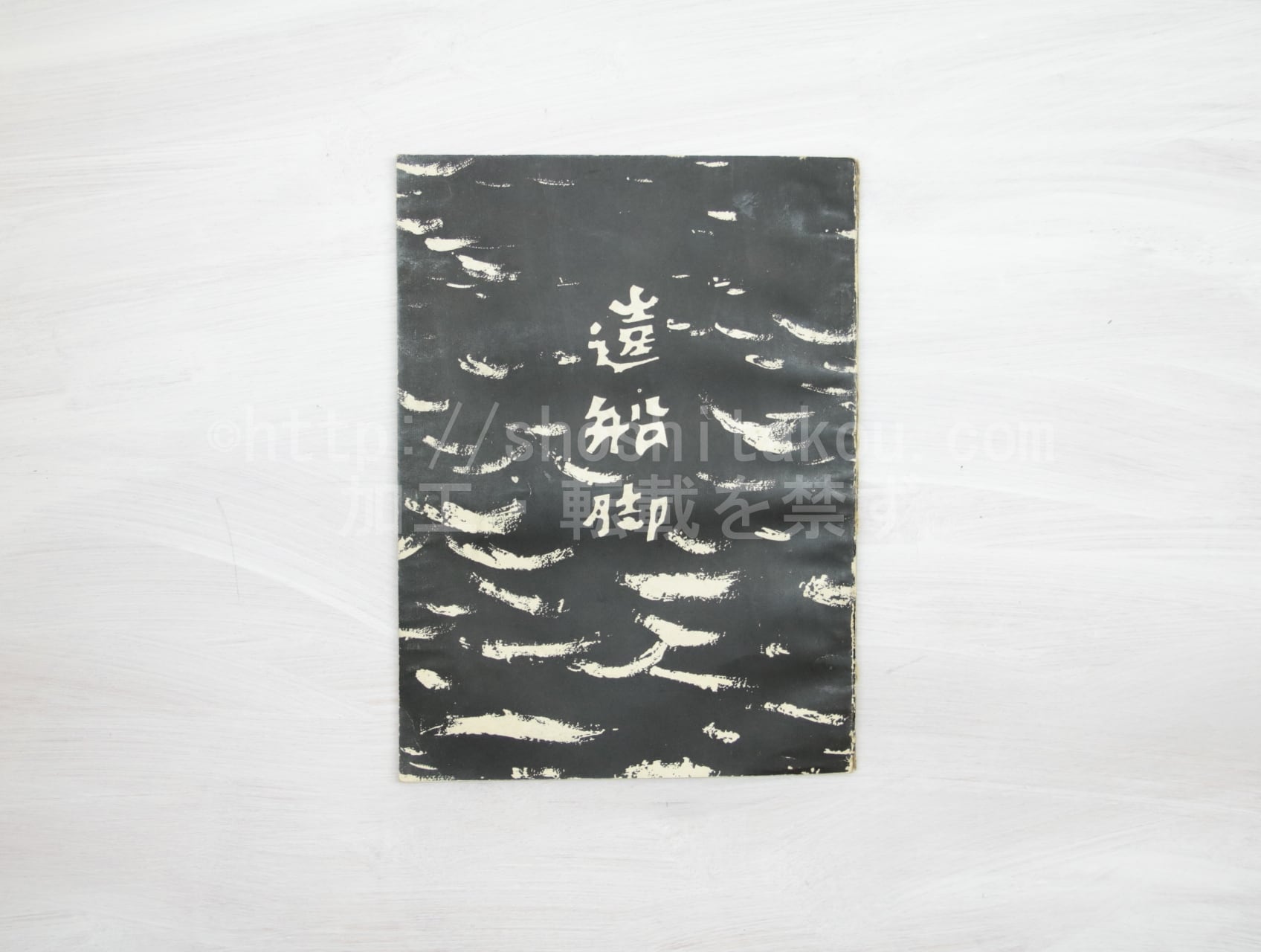 ☆ 特選商品 | 書肆田高