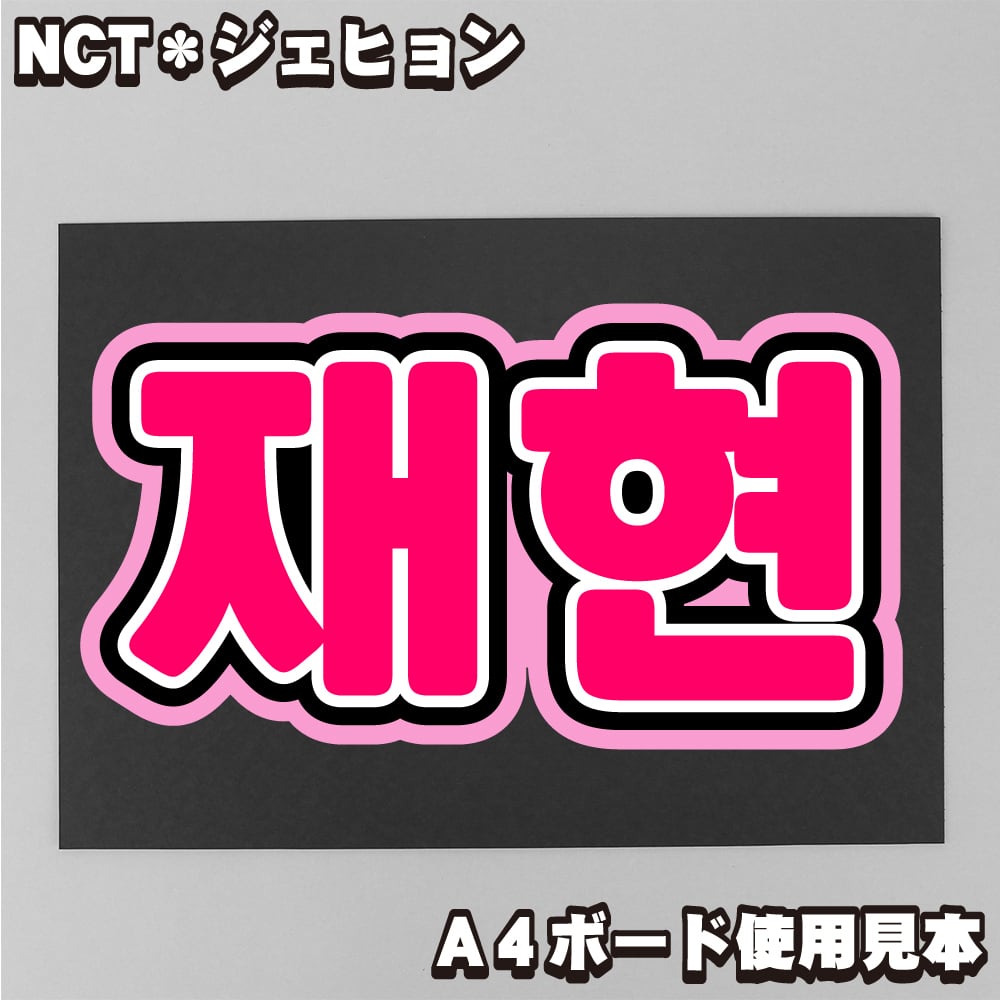 【ボード＆うちわ文字】재현・ジェヒョン① 即納 【NCT】【127