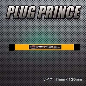 激カンタム プラグプリンス 燃費向上 グッズ 燃費向上パーツ 燃費向上 アイテム 燃費 トルク 向上