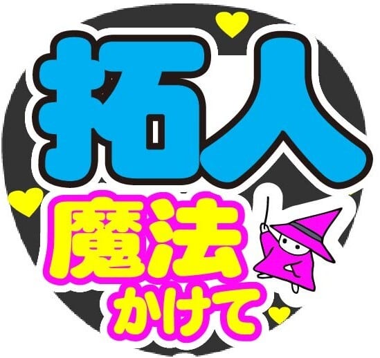 元太 魔法かけて コンサート応援手作りうちわファンサ文字シール