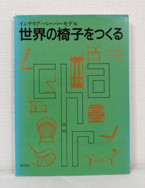 岩下繁昭, 元木規子  世界の椅子をつくる インテリア・ペーパーモデル  彰国社