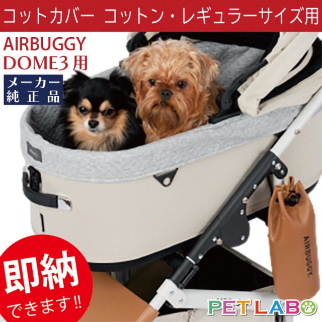 即納できます!! AIRBUGGY ドーム3専用コットカバーコットン(レギュラーサイズ用)　エアバギーフォーペット Air Buggy あったか カート お散歩 おでかけ 旅行