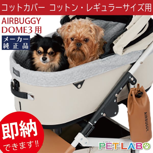 即納できます!! AIRBUGGY ドーム3専用コットカバーコットン(レギュラーサイズ用) エアバギーフォーペット Air Buggy あったか カート お散歩 おでかけ 旅行