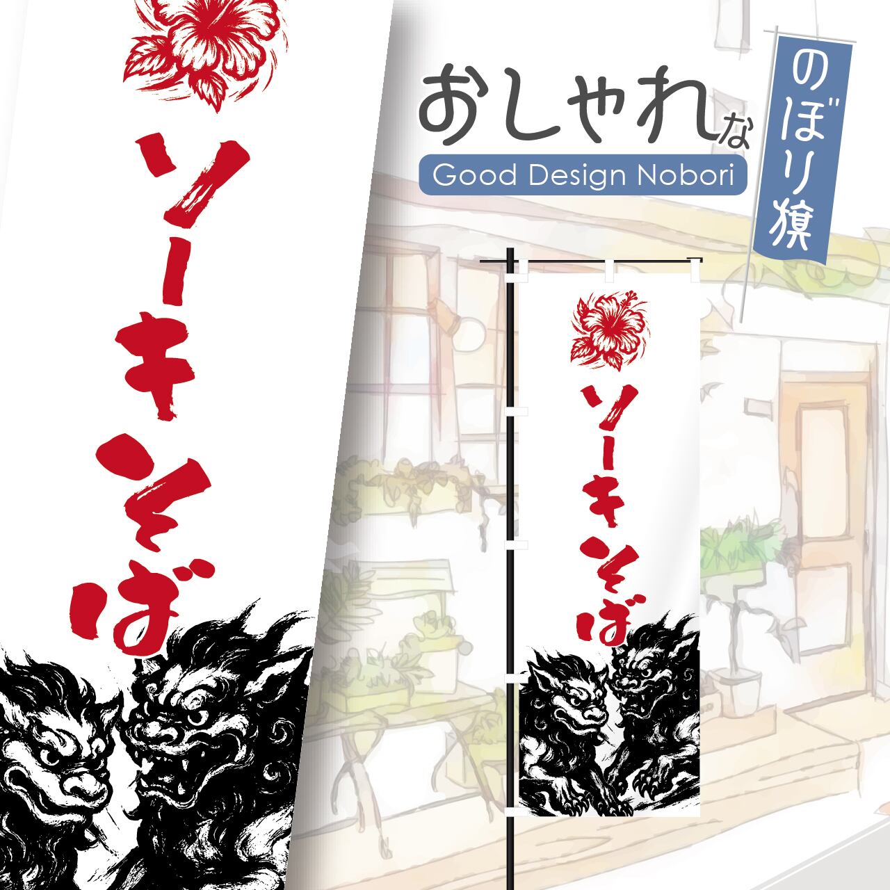 ソーキそば 沖縄料理 沖縄そば のぼり旗 おしゃれ のぼり オリジナルデザイン 1枚から購入可能