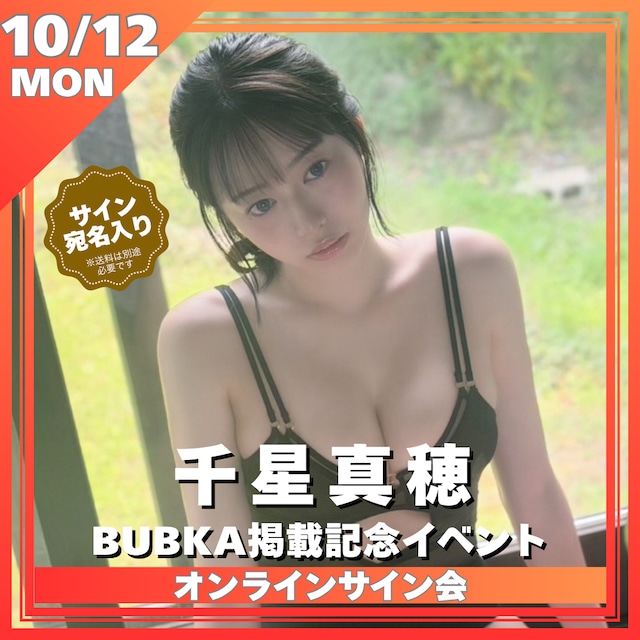 【オンラインサイン会】千星真穂BUBKA掲載記念オンラインサイン会【ZR0883】