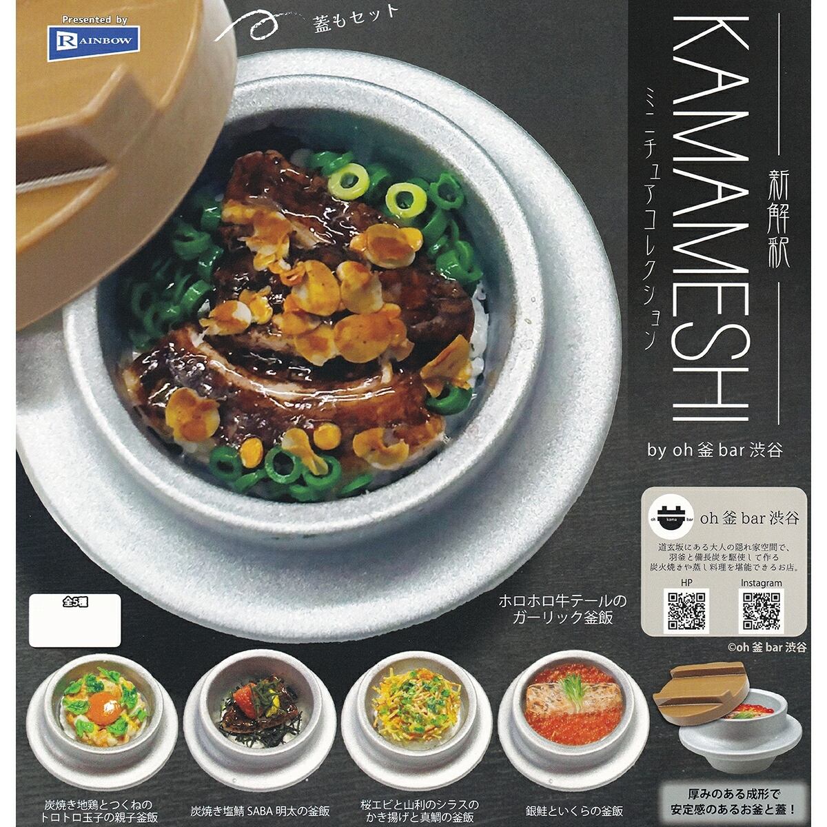 フルコンプ】 新解釈 KAMAKESHI ミニチュアコレクション by on 釜 bar