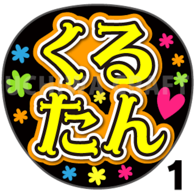 【プリントシール】【HKT48/チームK4/竹本くるみ】『くるたん』コンサートや劇場公演に！手作り応援うちわで推しメンからファンサをもらおう！！