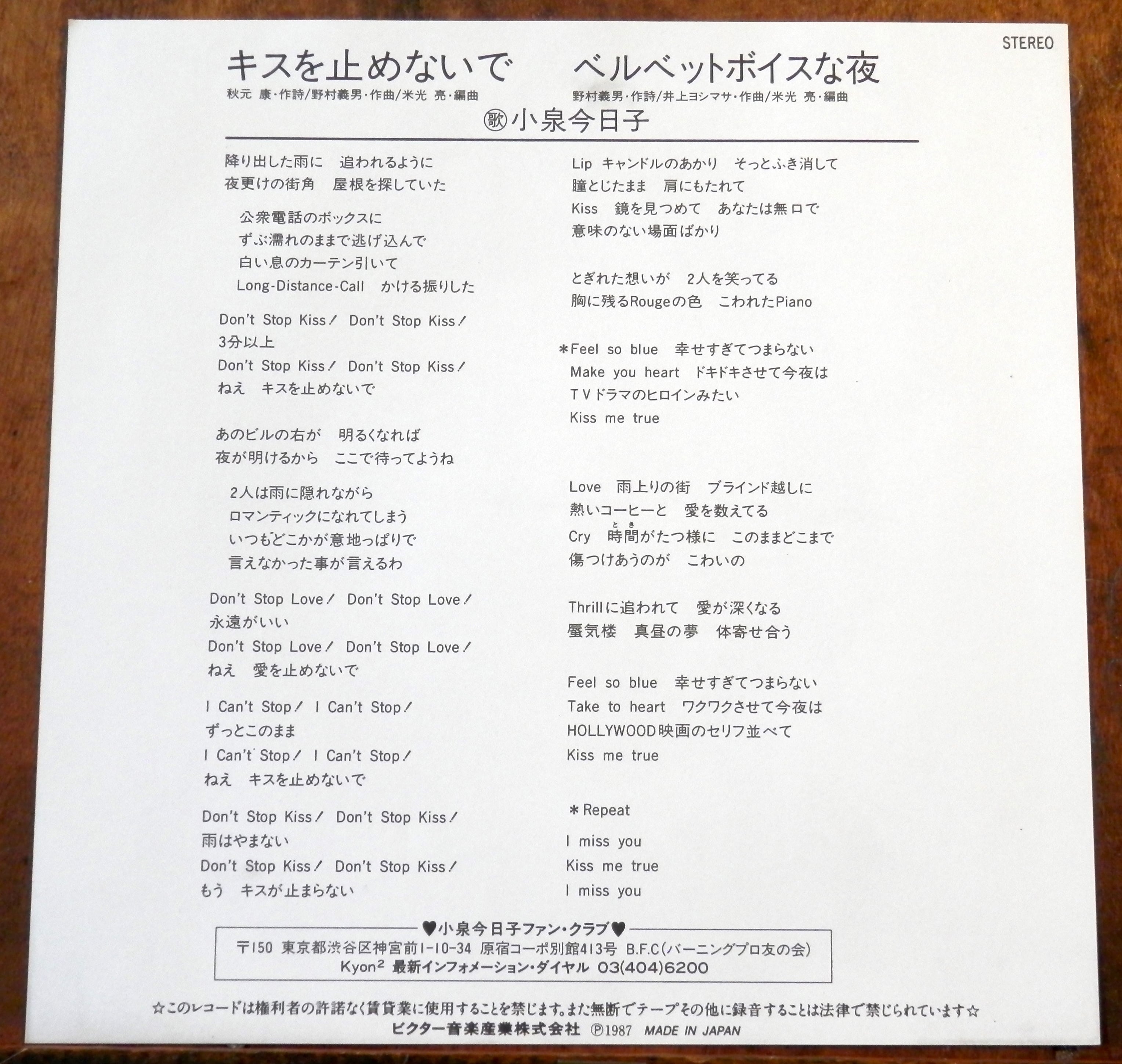 87【EP】小泉今日子 - キスを止めないで | 音盤窟レコード