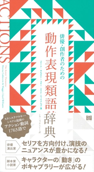 俳優・創作者のための動作表現類語辞典