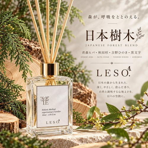 【 日本樹木の香り 】リード ディフューザー 50ml｜国産 青森ヒバ 秋田杉 吉野 ひのき 黒文字 クロモジ ウッディ 森林浴 癒しの香り 高級 アロマ ルーム フレグランス 寝室 玄関 トイレ ヨガ 瞑想 リラックス 日本製 LESO. ギフト プレゼント
