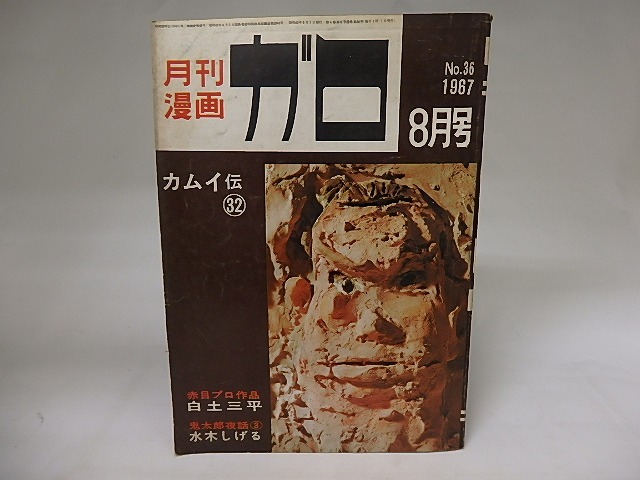 月刊漫画　ガロ　1967年8月号　NO.36　カムイ伝32　鬼太郎夜話3　ほか　/　　　[19832]