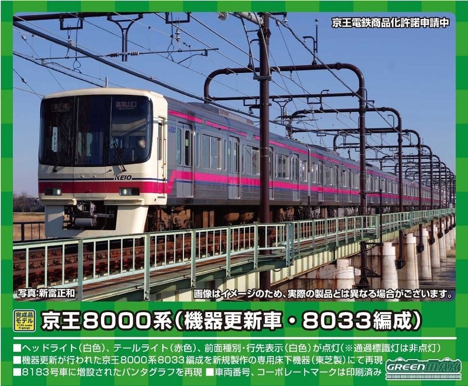 Nゲージ　グリーンマックス　京王8000系（機器更新車・8033編成）8両編成セット（動力付き）　商品番号＜31614＞ | ANKGLID  Power (アングリッドパワー) powered by BASE