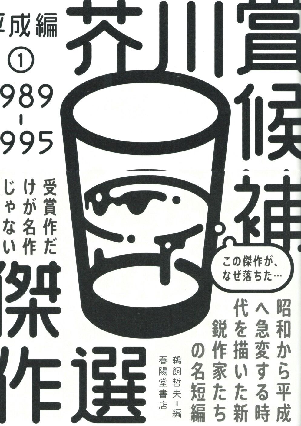 芥川賞候補傑作選 平成編① 1989-1995