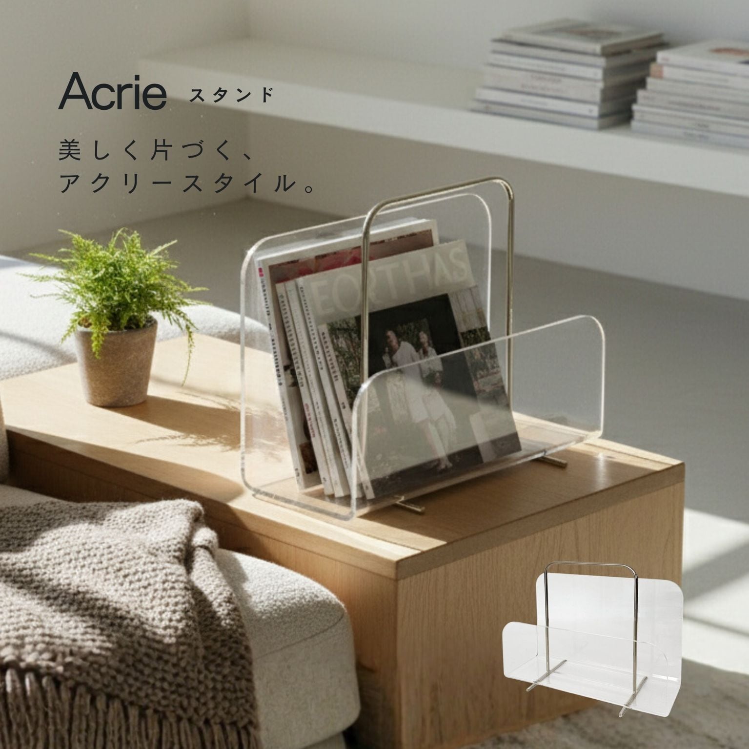 アクリー スタンド マガジンラック 卓上収納 タブレットスタンド 小物