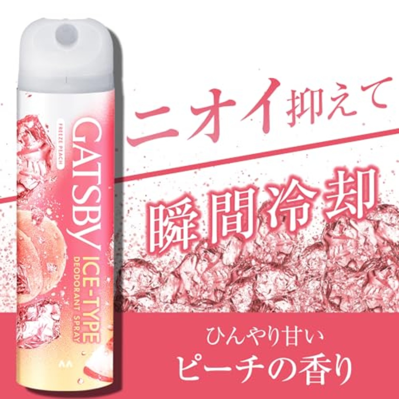 GATSBY(ギャツビー) 【医薬部外品】 アイスデオドラントスプレー フリーズピーチ [ 制汗スプレー メンズ ] [ デオドラント スプレー ]