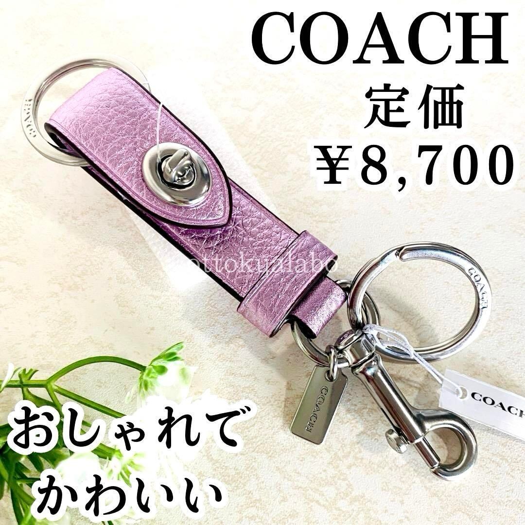 新品】COACHコーチレディーストリガースナップバッグチャーム 
