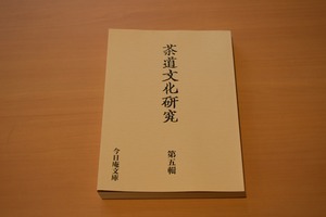 『茶道文化研究 』第五輯  特集 勢州松坂の藝文と茶の湯