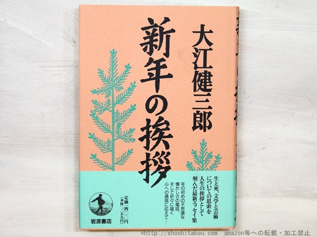 新年の挨拶　初カバ帯　/　大江健三郎　　[35331]