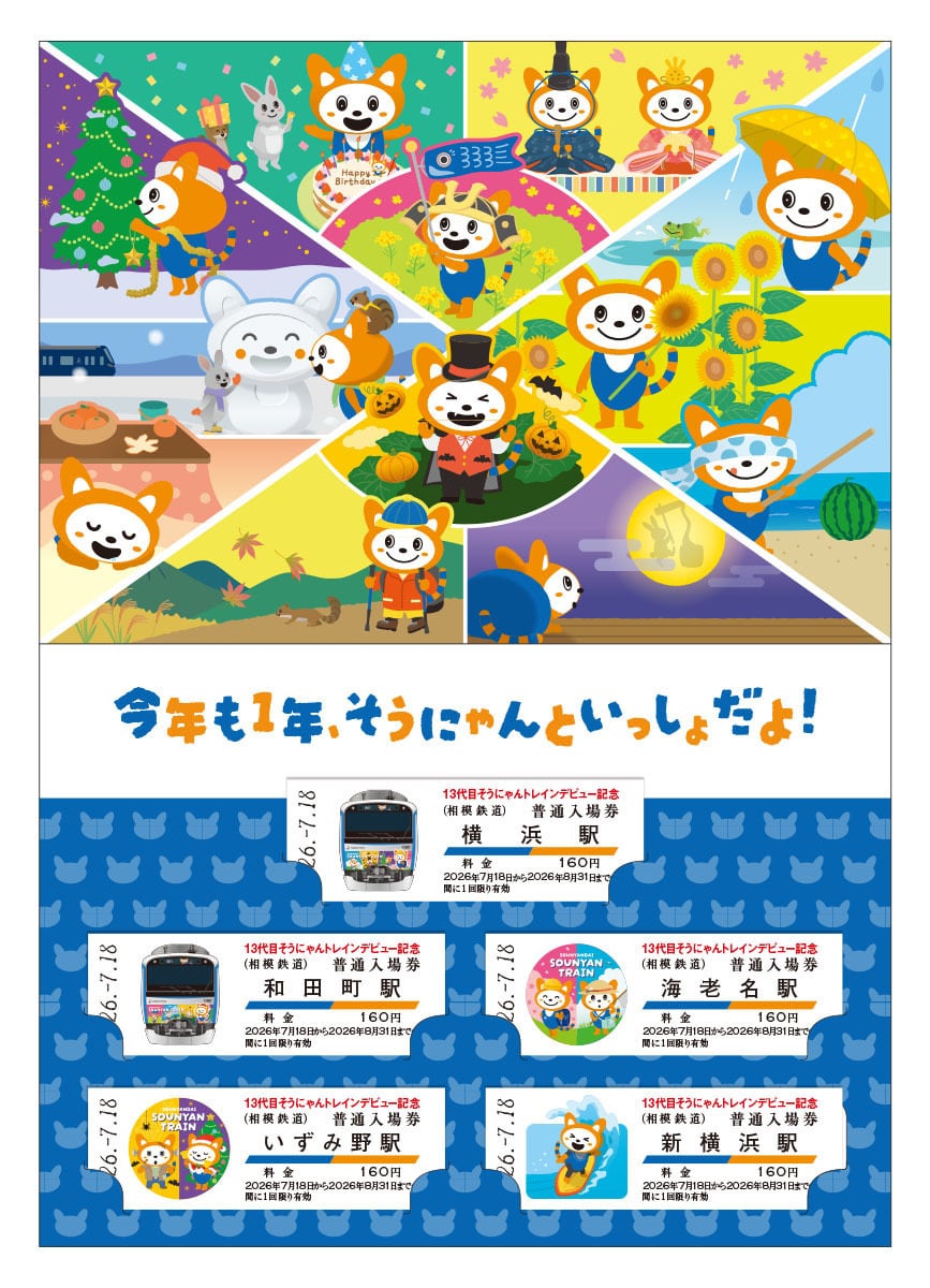 相模鉄道］13代目そうにゃんトレインデビュー記念入場券 | きっぷと