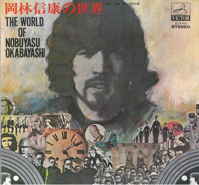 岡林信康 / 岡林信康の世界 THE WORLD OF NOBUYASU OKABAYASHI (LP) 日本盤