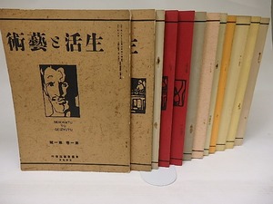 （雑誌）生活と芸術　復刻版　創刊号1巻1号-12号　全34冊中12冊　/　西村辰五郎　（西村陽吉）編　[22393]