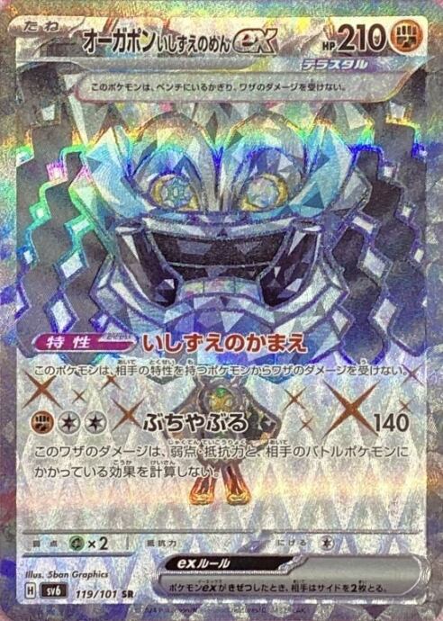 【Bランク】オーガポンいしずえのめんex(SR)