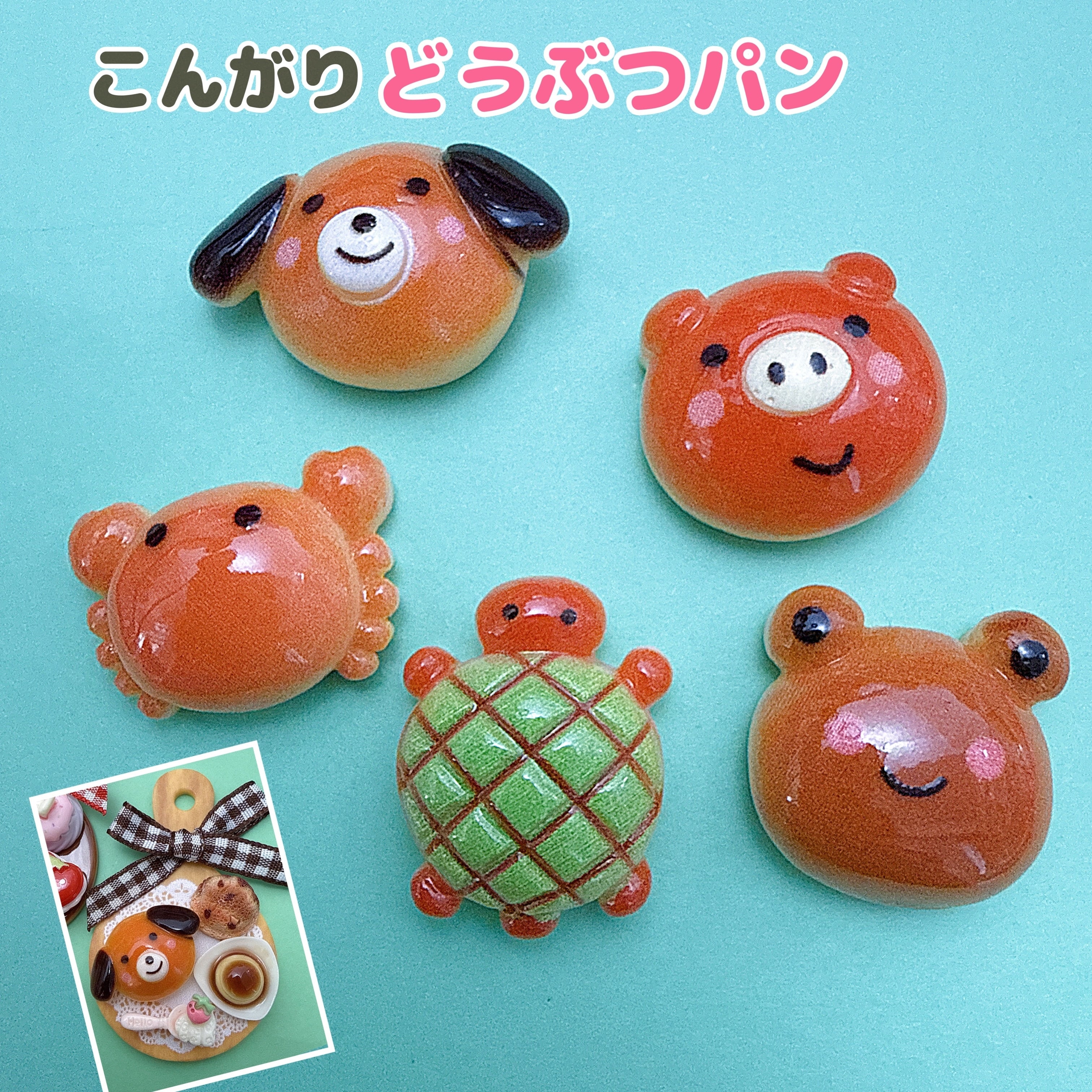 R35)2個 同柄 こんがり動物パン どうぶつパン 犬+ぶた+かえる+かめ+かに お弁当 ランチプレートにおすすめ