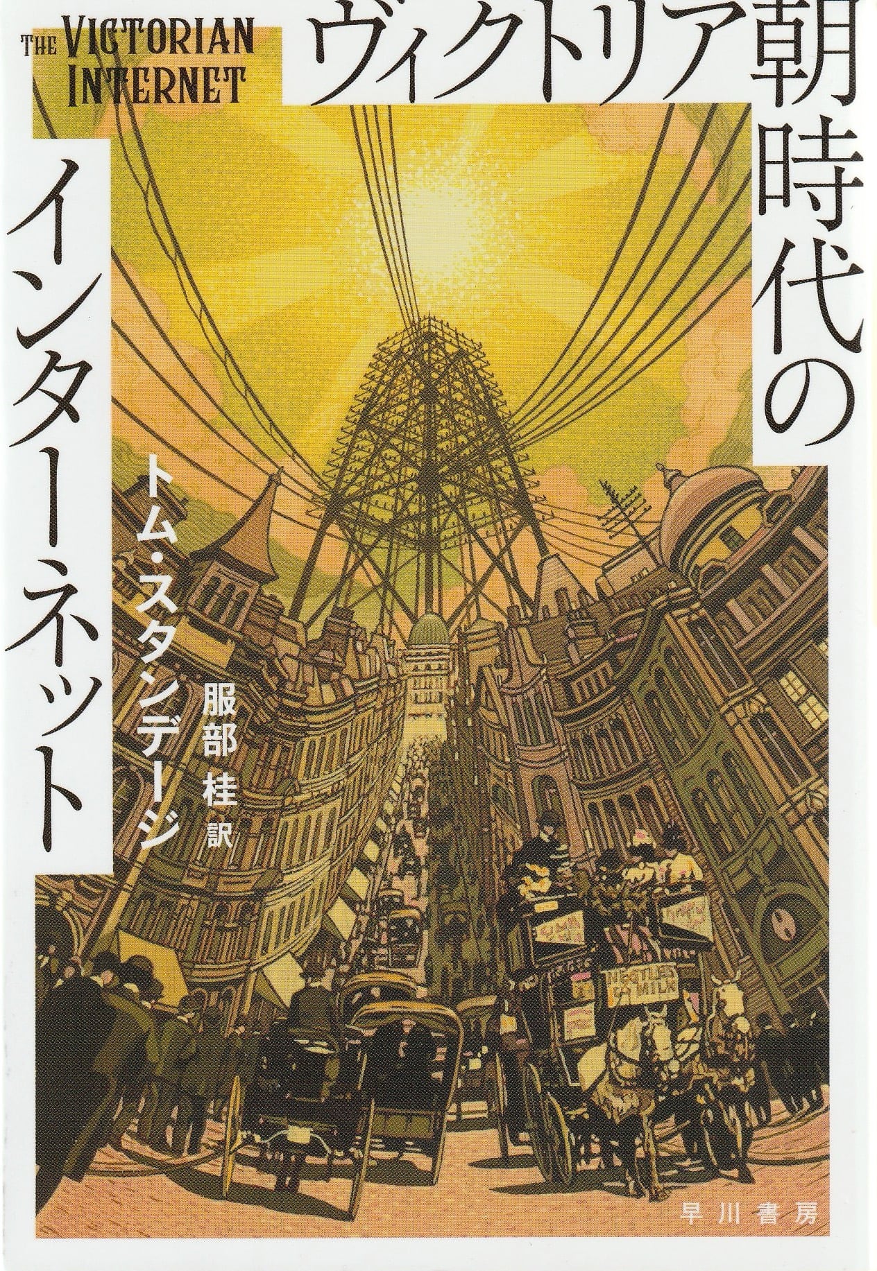 ヴィクトリア朝時代のインターネット