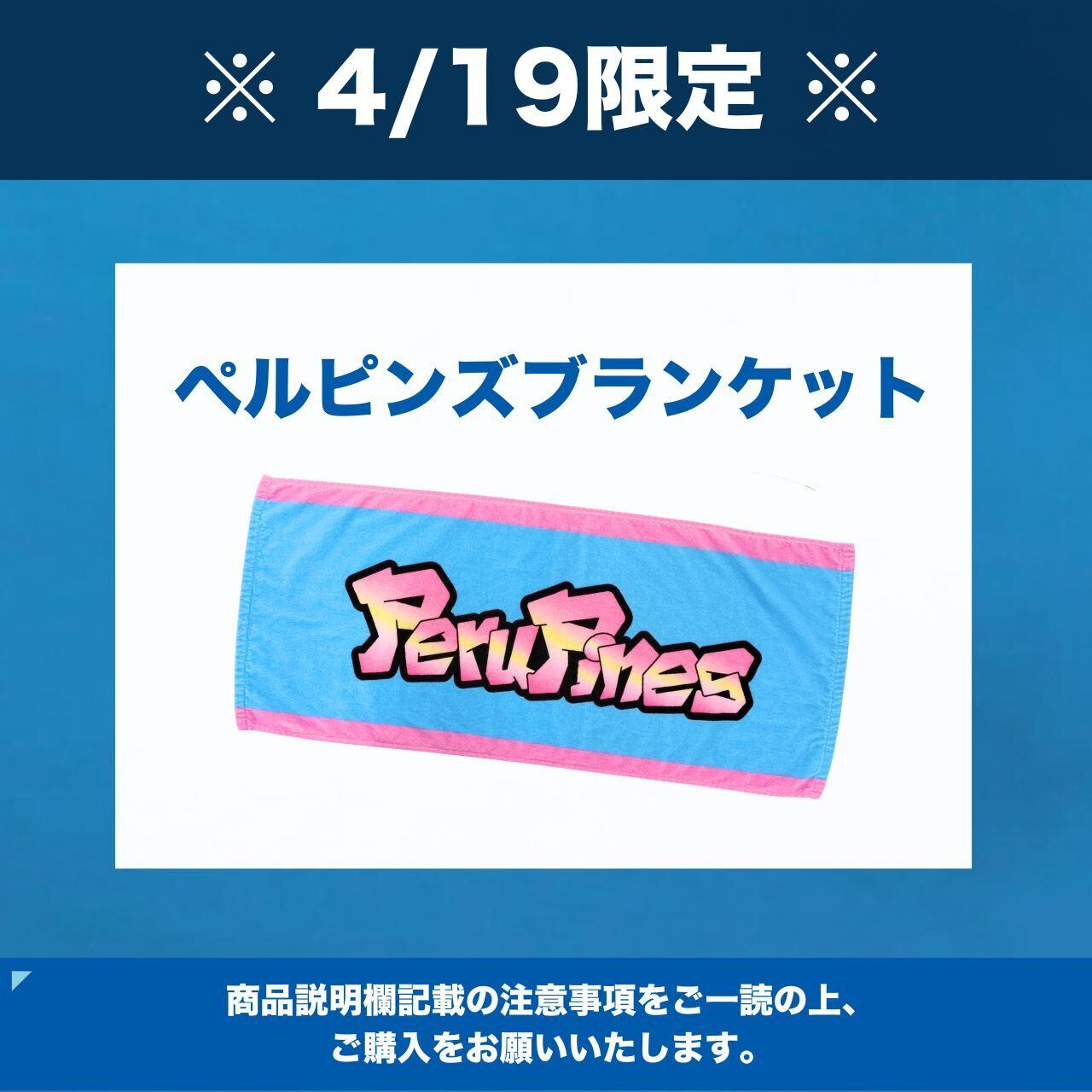 4/19 限定 】特典付きペルピンズブランケット | PeruPines