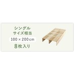 組み合わせ自由! 天然木 すのこパレットベッドハイタイプ 8枚入り シングル