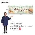 【受注生産】横幕 防炎 ポンジ 手作りクッキー02 180×60cm 52692