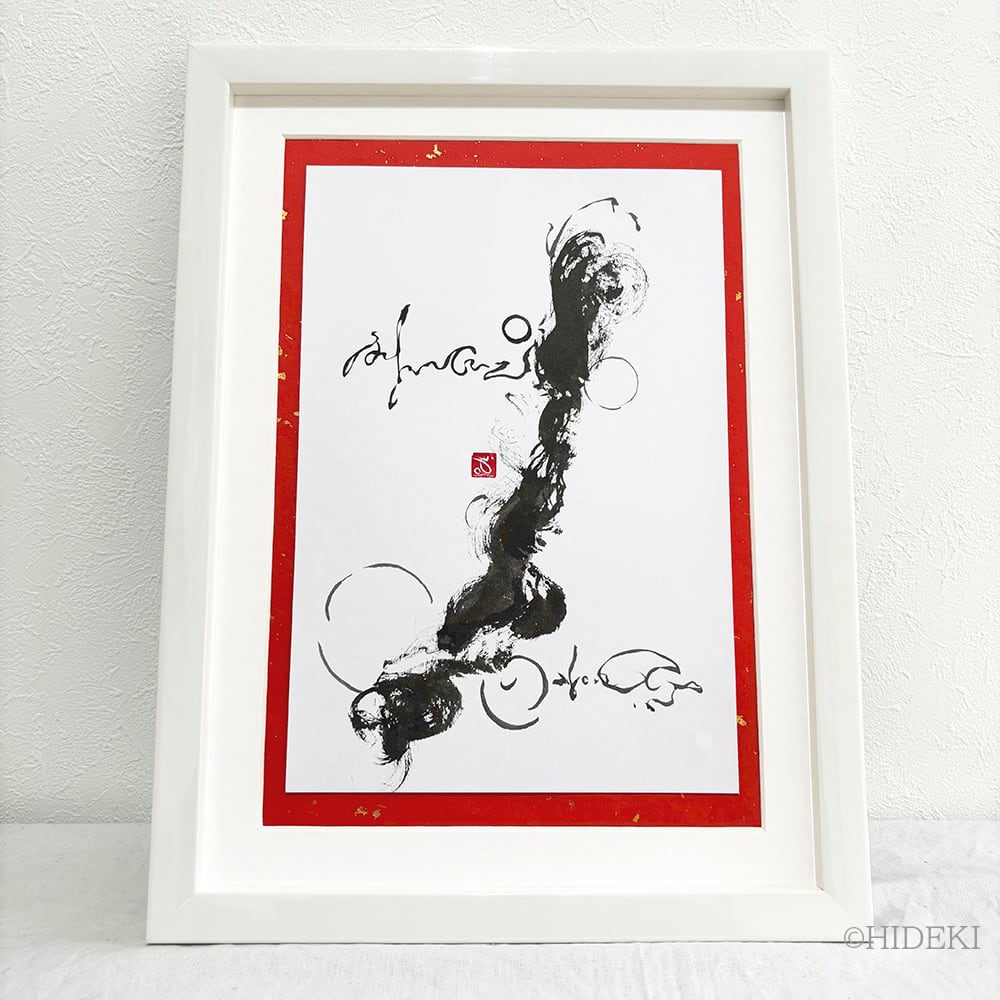 原画】墨絵 抽象画「自分は自分、人は人」タマシイの伝言シリーズ | 額