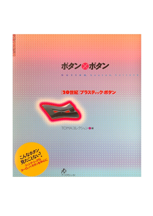 ボタン × ボタン　〔20世紀〕プラスティックボタン