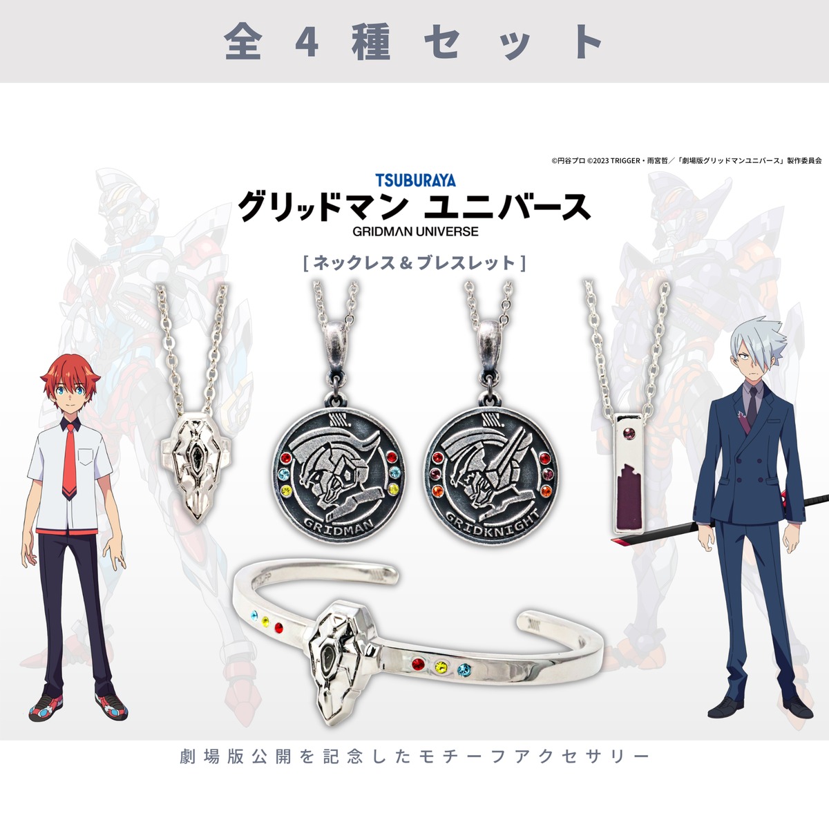 全4種セット]グリッドマンユニバース アクセサリー | つむぎデザイン