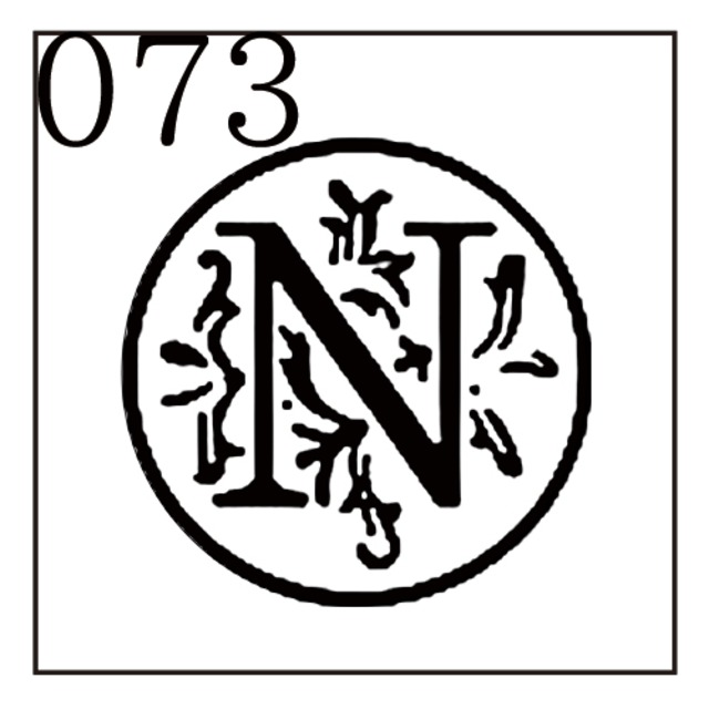 【シーリングスタンプ／封蝋印】「073／英字Type3＜N＞」アクアリウム・英字3・封印・イニシャル・アルファベット