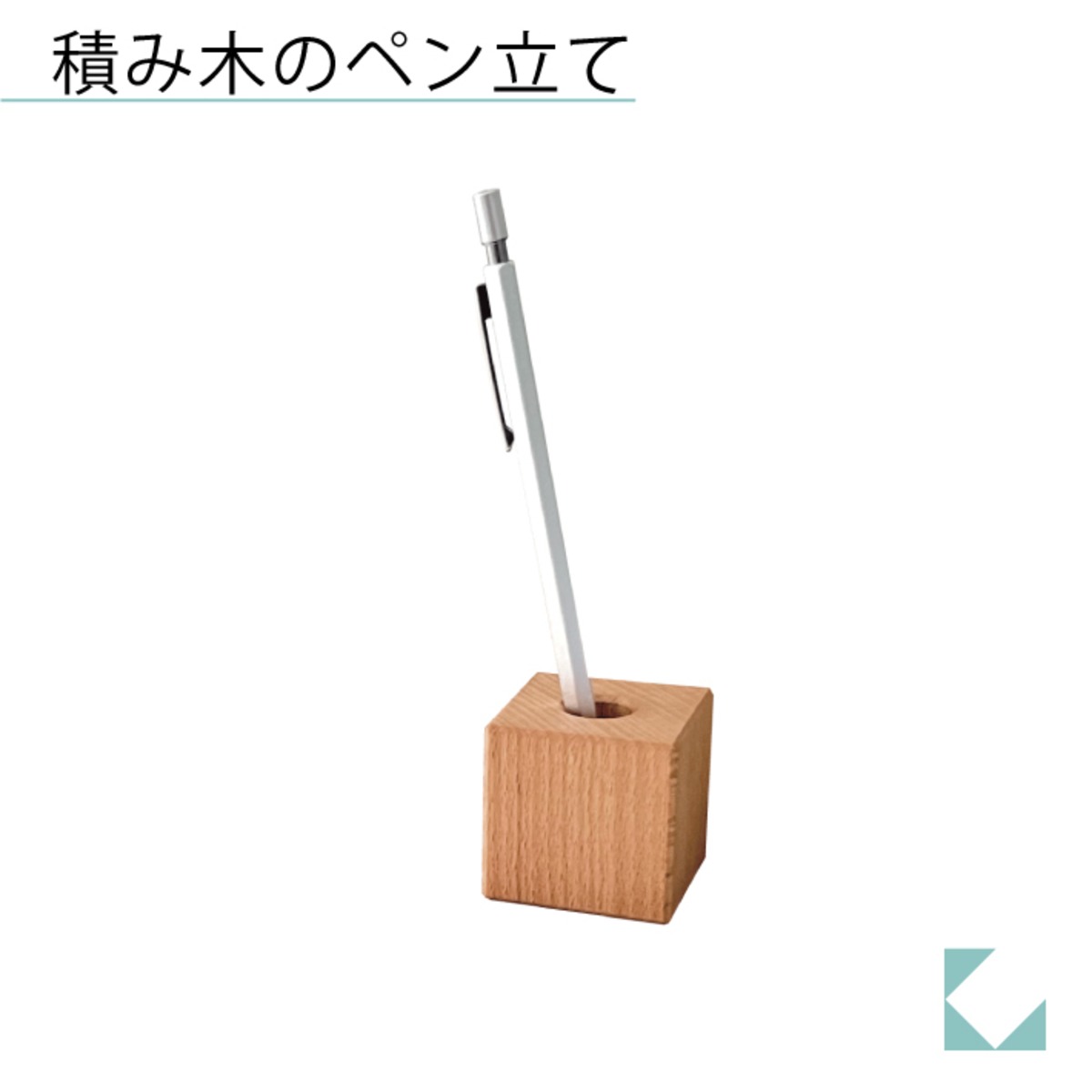 積み木のペン立て ナチュラル km-29NA | 加藤木工株式会社 online shop
