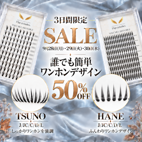 【3日間限定50％OFF】ワンホンフレア各種MIXケース（8～13mm)　『HANE』