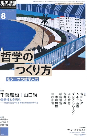 現代思想 2022年08月号 哲学のつくり方