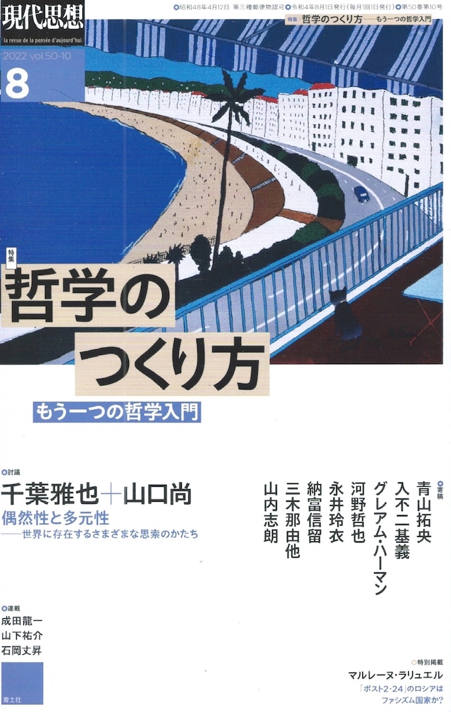 現代思想 2022年08月号 哲学のつくり方