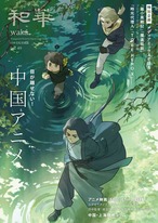 和華　第49号『中国アニメ』 1