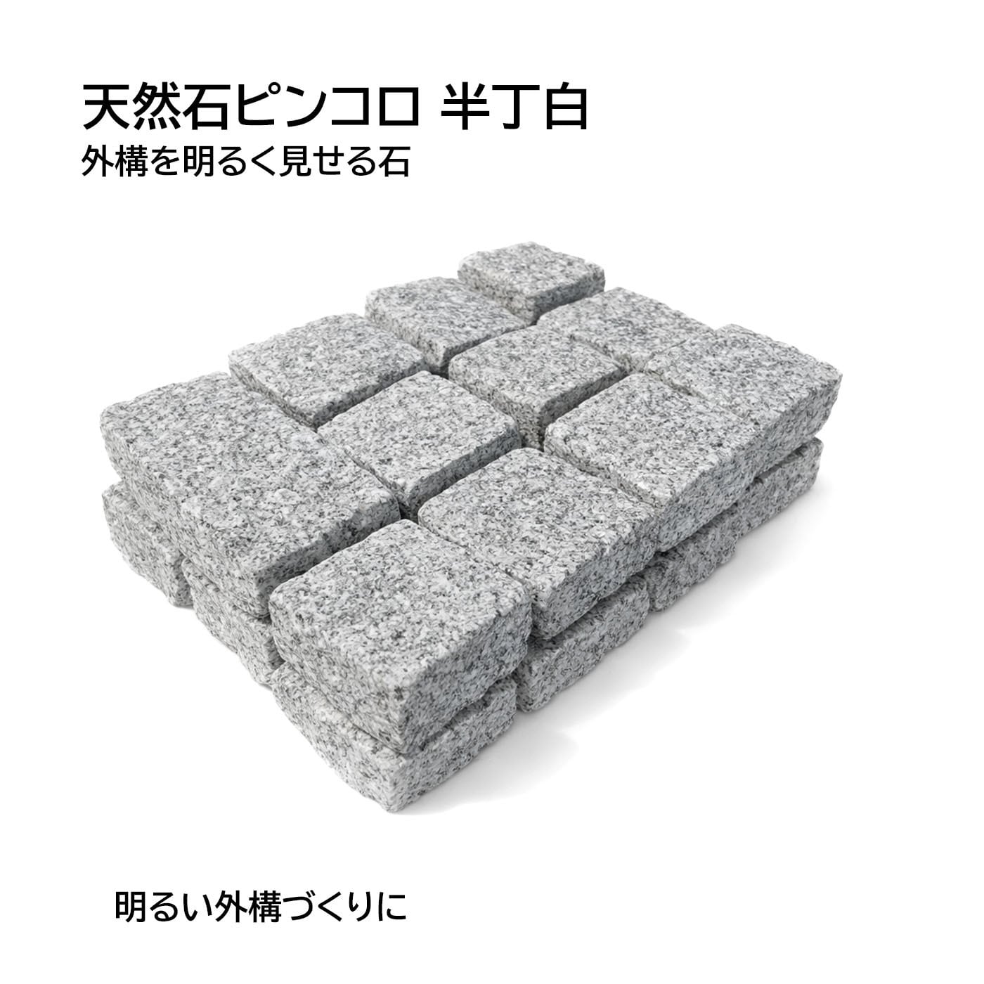 天然石ピンコロ 半丁 白（ベトナム産）24個セット｜外構を明るく見せる