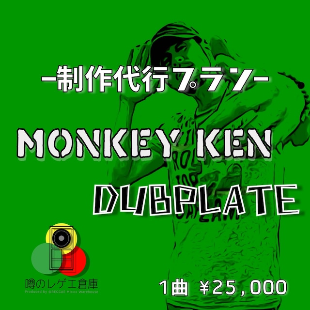 MONKEY KEN ダブプレート制作代行プラン