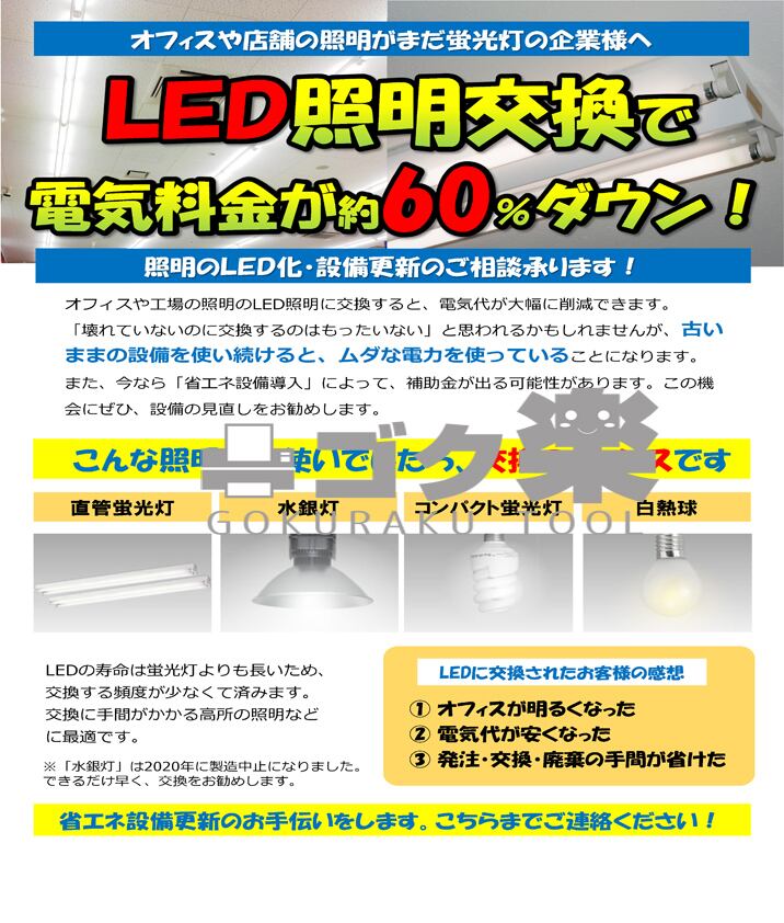 LED照明器具　中古　取り替え　取り付け工賃込み J01-09_オフィスLED照明に交換 | ゴク楽チラシ【データ・ダウンロード】
